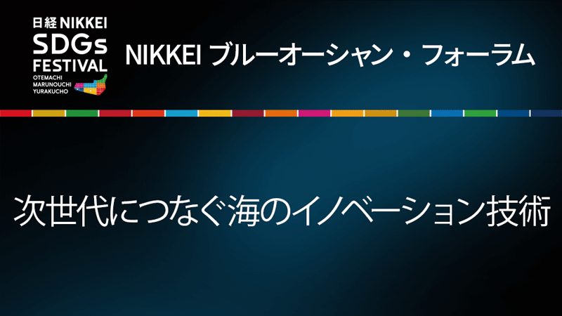 次世代につなぐ海のイノベーション技術
