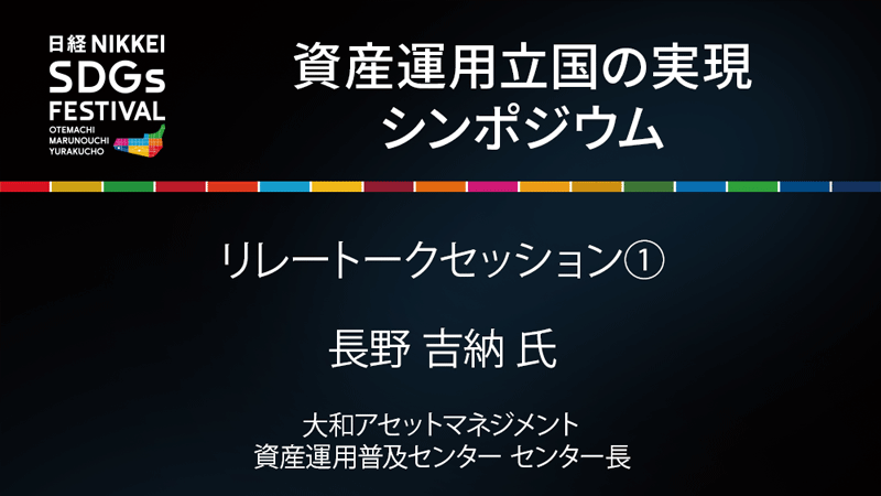 大和アセットマネジメント 長野 吉納 氏
