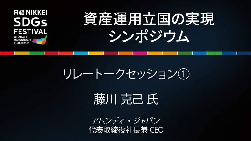 アムンディ・ジャパン 藤川 克己 氏