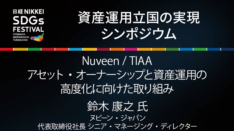 ヌビーン・ジャパン 鈴木 康之 氏 Nuveen / TIAA アセット・オーナーシップと資産運用の高度化に向けた取り組み