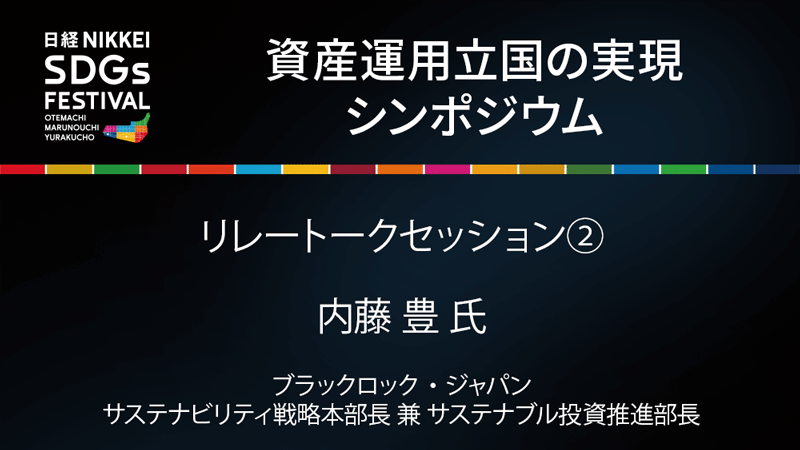 ブラックロック・ジャパン 内藤 豊 氏