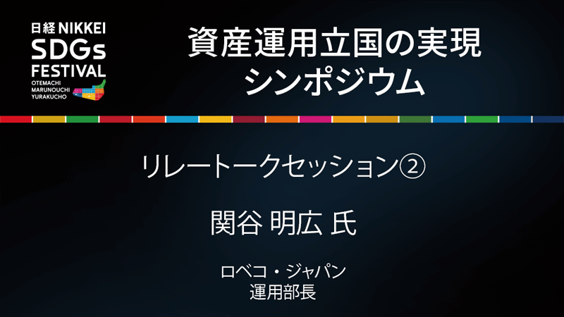 ロベコ・ジャパン 関谷 明広 氏