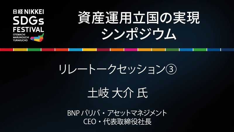 BNPパリバ・アセットマネジメント 土岐 大介 氏