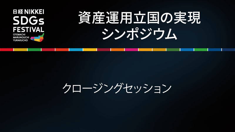 クロージングセッション