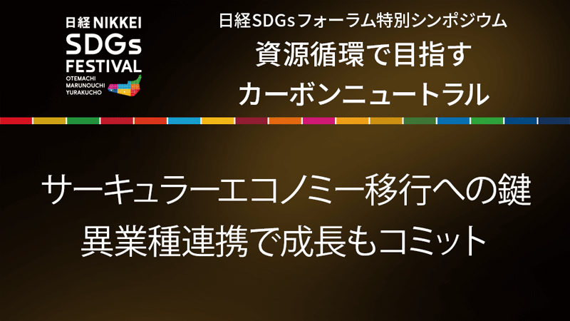 サーキュラーエコノミー移行への鍵 異業種連携で成長もコミット