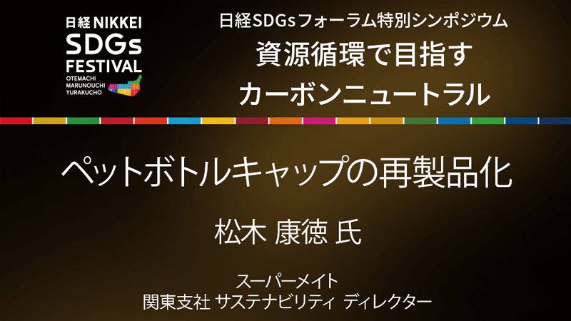 スーパーメイト 松木康徳氏 ペットボトルキャップの再製品化