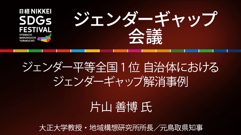 片山善博氏 ジェンダー平等全国1位 自治体におけるジェンダーギャップ解消事例