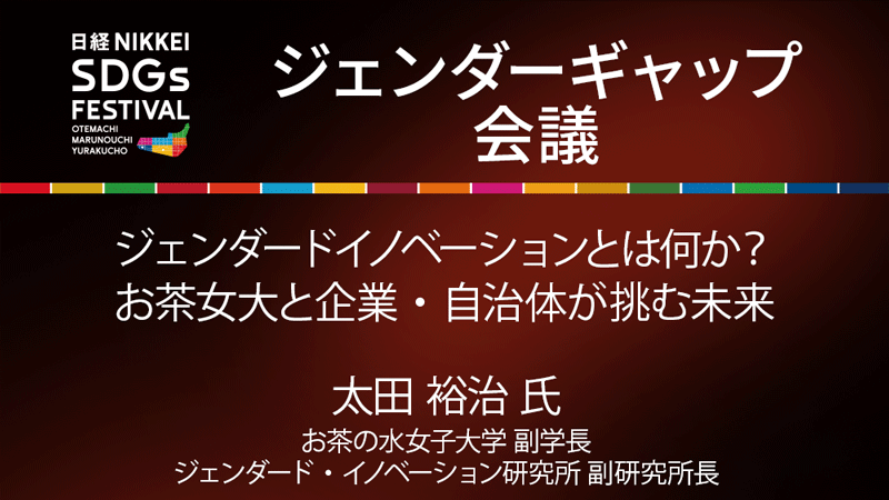 お茶の水女子大学 太田裕治氏 ジェンダードイノベーションとは何か？ お茶女大と企業・自治体が挑む未来