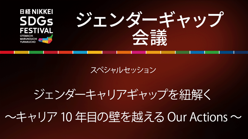 スペシャルセッション ジェンダーキャリアギャップを紐解く​ ～キャリア10年目の壁を越えるOur Actions～