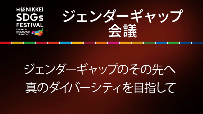ジェンダーギャップのその先へ 真のダイバーシティを目指して