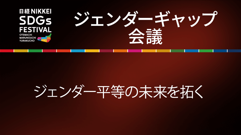 将来世代セッション ジェンダー平等の未来を拓く