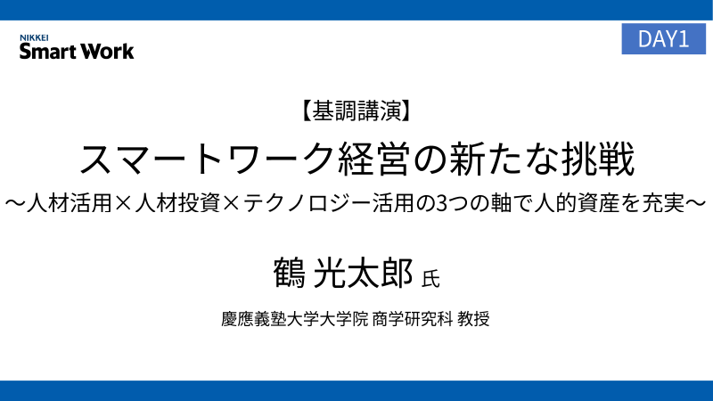 慶應義塾大学 鶴光太郎氏 「スマートワーク経営の新たな挑戦～人材活用×人材投資×テクノロジー活用の3つの軸で人的資産を充実～」