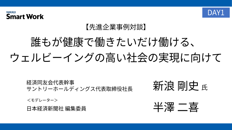 経済同友会／サントリーホールディングス 新浪剛史氏 「誰もが健康で働きたいだけ働ける、ウェルビーイングの高い社会の実現に向けて」