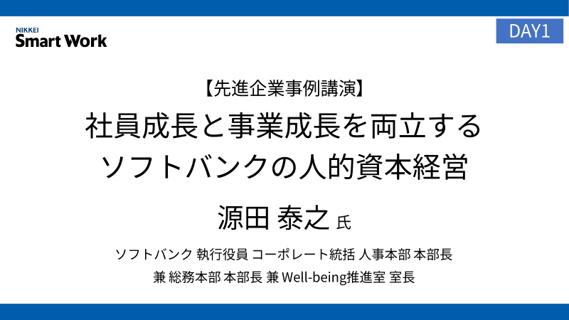 ソフトバンク 源田泰之氏 社員成長と事業成長を両立するソフトバンクの人的資本経営