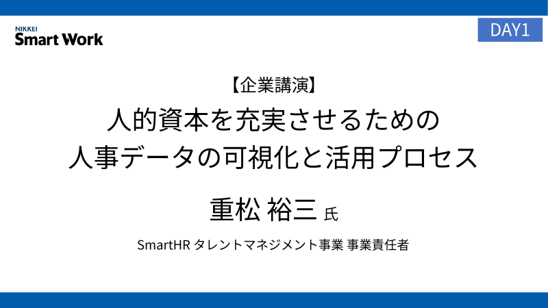 SmartHR 重松裕三氏 「人的資本を充実させるための人事データの可視化と活用プロセス 」