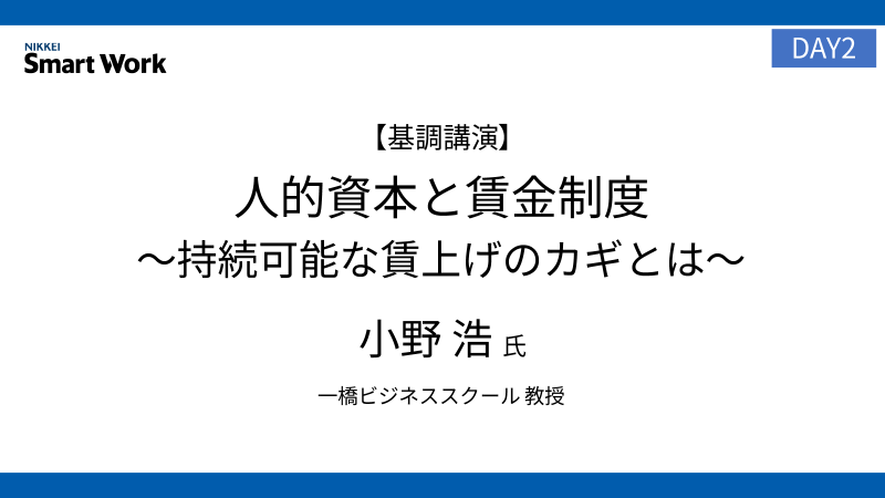 一橋ビジネススクール 小野浩氏 「人的資本と賃金制度～持続可能な賃上げのカギとは～」