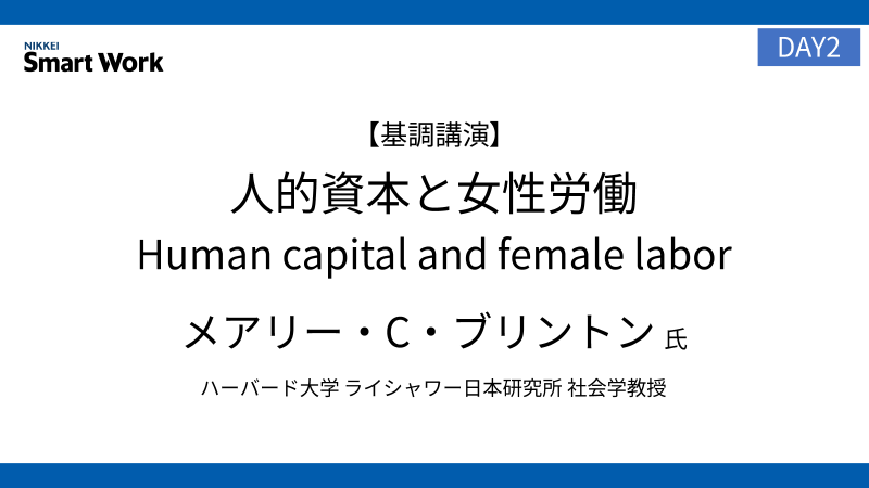 ハーバード大学 メアリー・C・ブリントン氏 「人的資本と女性労働　Human capital and female labor」