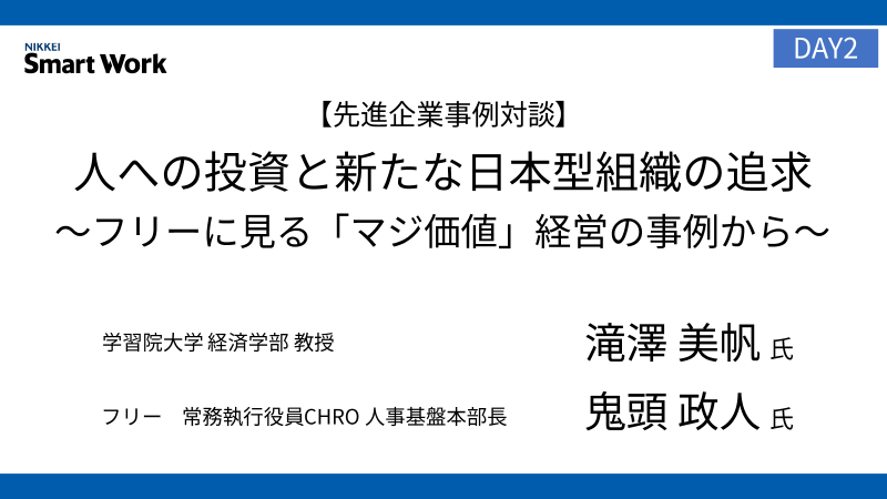 学習院大学 滝澤美帆氏 フリー 鬼頭政人氏 人への投資と新たな日本型組織の追求～フリーに見る「マジ価値」経営の事例から～