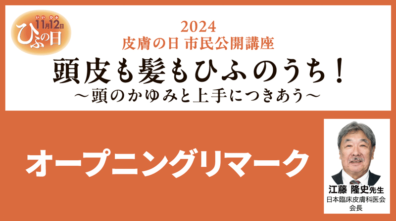 ご挨拶・オープニングリマーク・日本臨床皮膚科医会 江藤隆史氏 頭皮も髪もひふのうち！ー頭のかゆみと上手につきあうー