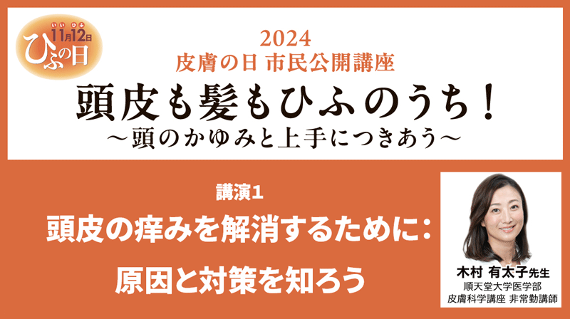 順天堂大学 木村 有太子 氏　「頭皮の痒みを解消するために：原因と対策を知ろう」