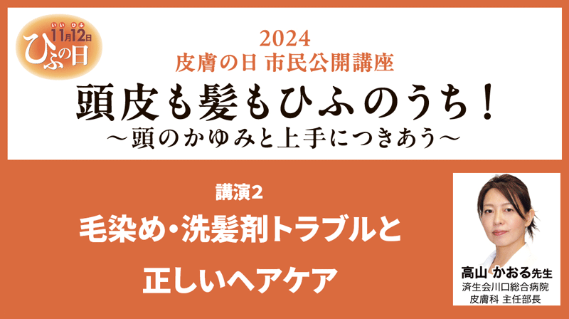 済生会川口総合病院 高山 かおる 氏　「毛染め・洗髪剤トラブルと正しいヘアケア」