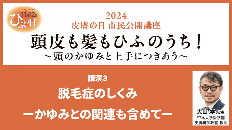 杏林大学 大山 学 氏　「脱毛症のしくみ　ーかゆみとの関連も含めてー」