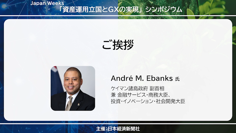 ケイマン諸島政府 副首相 André M. Ebanks氏　ご挨拶