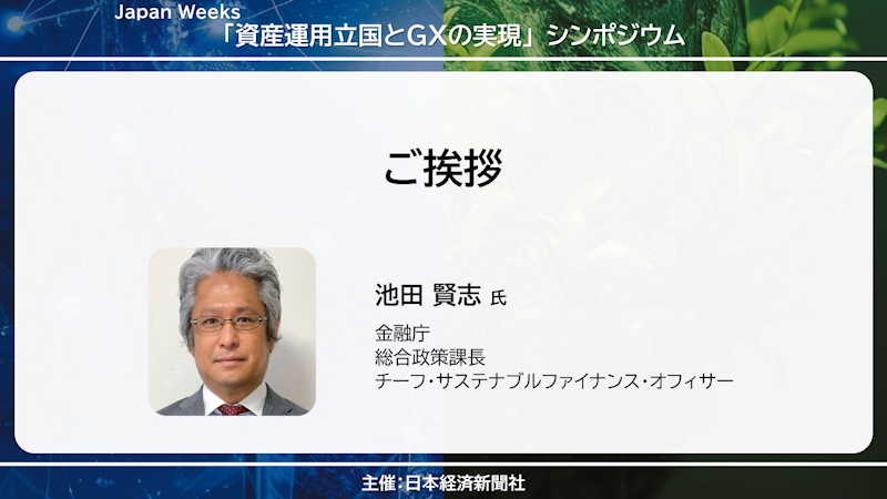 金融庁 池田 賢志氏　ご挨拶