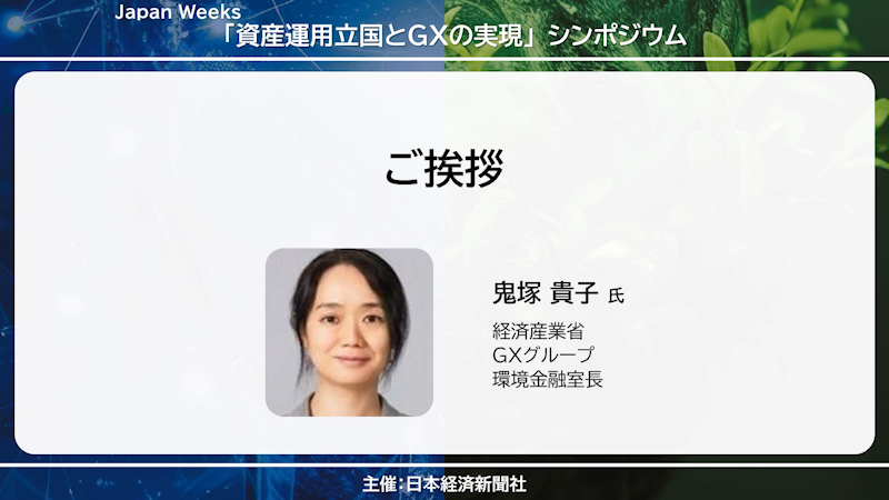 経済産業省 鬼塚 貴子氏　ご挨拶