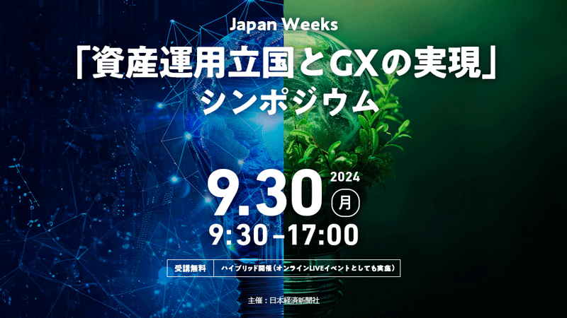 Japan Weeks「資産運用立国とGXの実現」シンポジウム