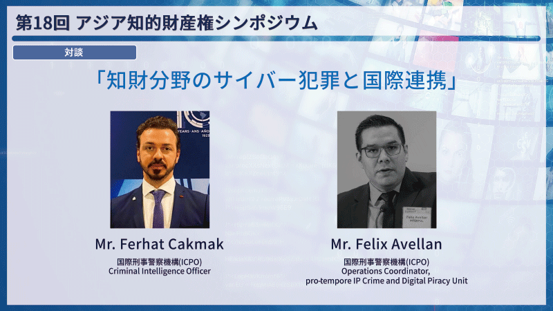知財分野のサイバー犯罪と国際連携