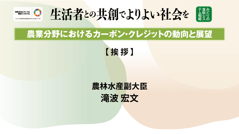 農林水産副大臣挨拶　農林水産副大臣 滝波 宏文氏