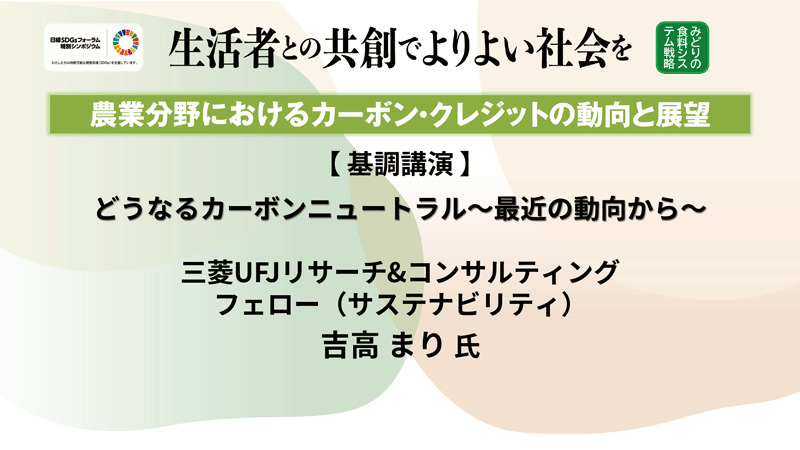 三菱UFJリサーチ&コンサルティング 吉高 まり氏　どうなるカーボンニュートラル〜最近の動向から〜