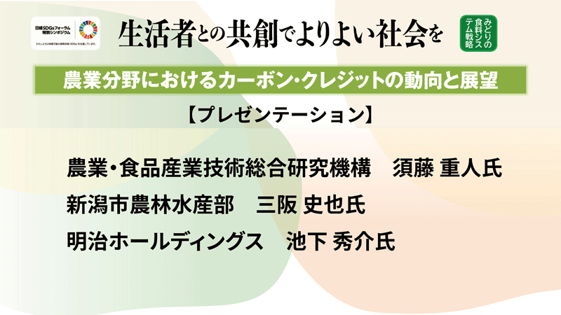 農業・食品産業技術総合研究機構 須藤 重人氏　新潟市農林水産部 三阪 史也氏　明治ホールディングス 池下 秀介氏