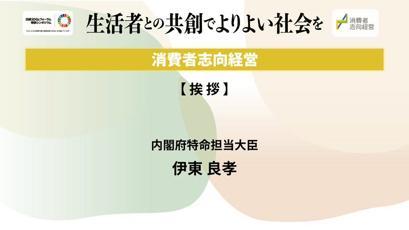 大臣挨拶 内閣府特命担当大臣　伊東 良孝氏