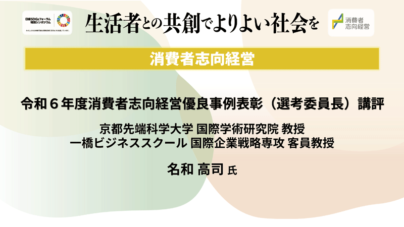 京都先端科学大学 兼 一橋大学ビジネススクール 名和高司氏「消費者志向経営優良事例表彰 講評」
