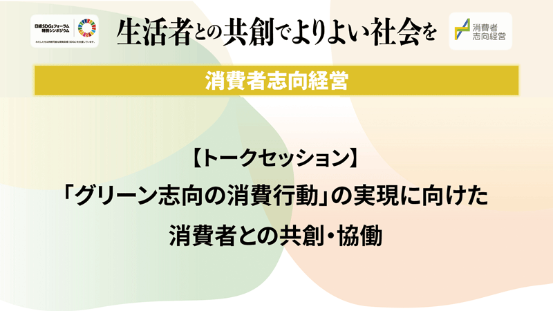 トークセッション　「グリーン志向の消費行動」の実現に向けた共創・協働