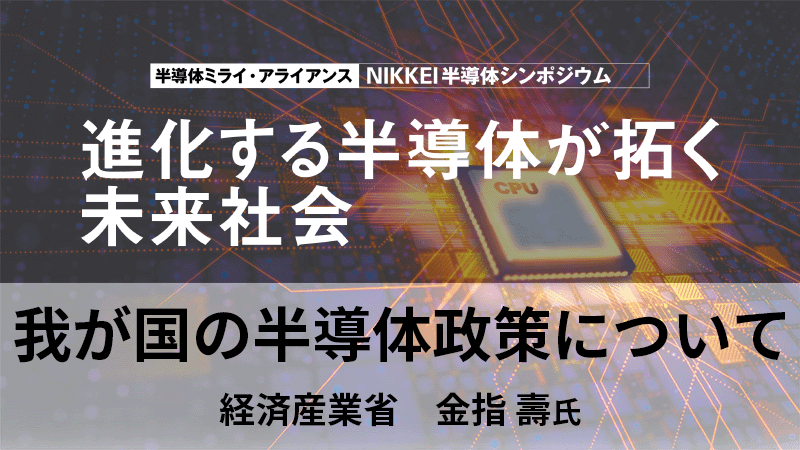 経済産業省 金指壽氏 我が国の半導体政策について