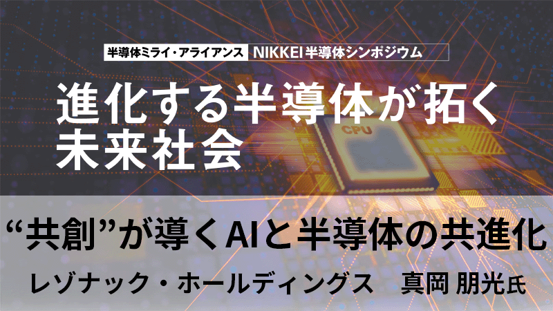 レゾナック・ホールディングス 真岡朋光氏 "共創"が導くAIと半導体の共進化