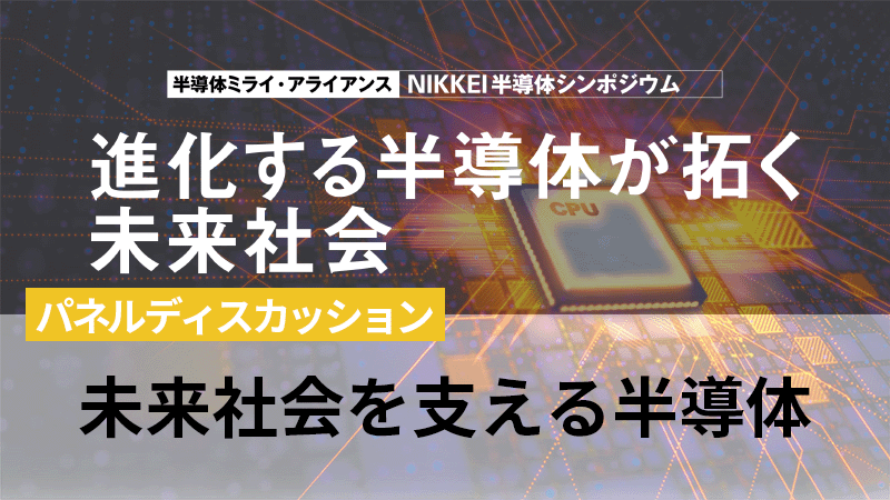 パネルディスカッション 未来社会を支える半導体