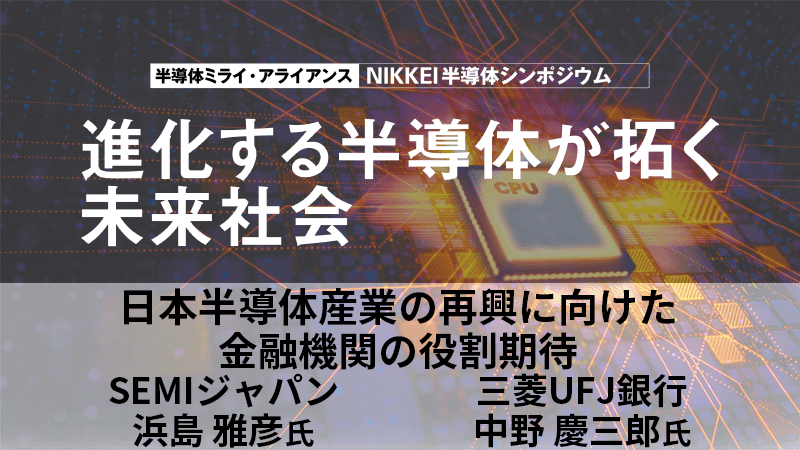 SEMIジャパン 浜島雅彦氏 三菱UFJ銀行 中野慶三郎氏 日本半導体産業の再興に向けた金融機関の役割期待