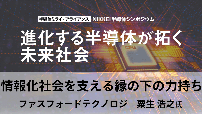 ファスフォードテクノロジ 粟生浩之氏 情報化社会を支える縁の下の力持ち