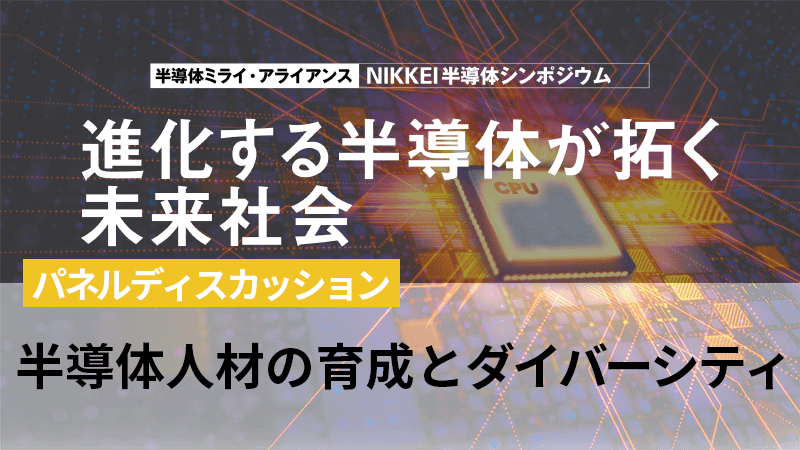 パネルディスカッション 半導体人材の育成とダイバーシティ