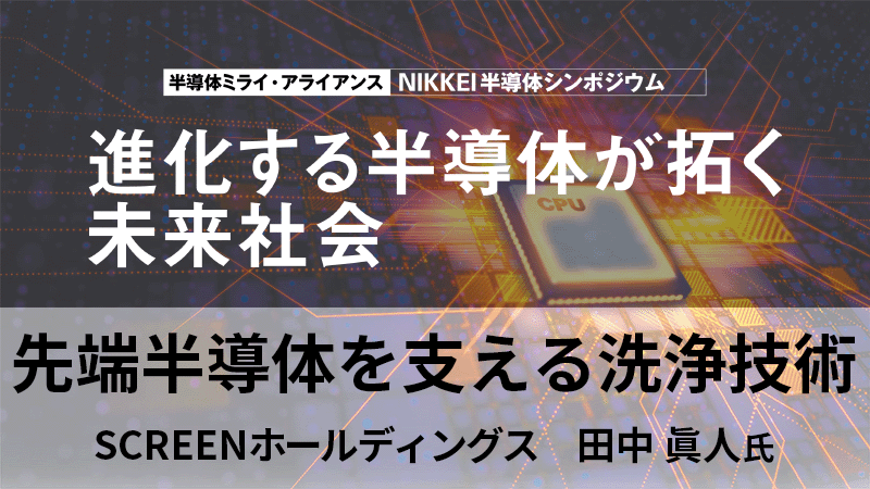 SCREENホールディングス 田中眞人氏 先端半導体を支える洗浄技術