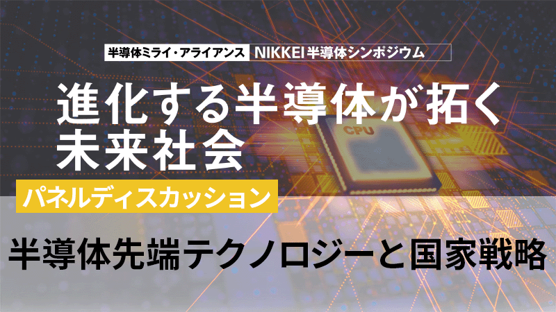 パネルディスカッション 半導体先端テクノロジーと国家戦略