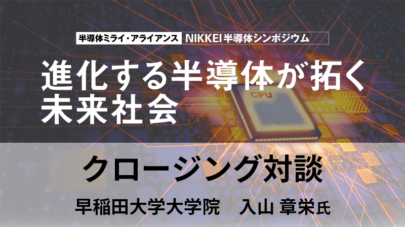 早稲田大学大学院 入山章栄氏 日経BP  小平和良 クロージング対談