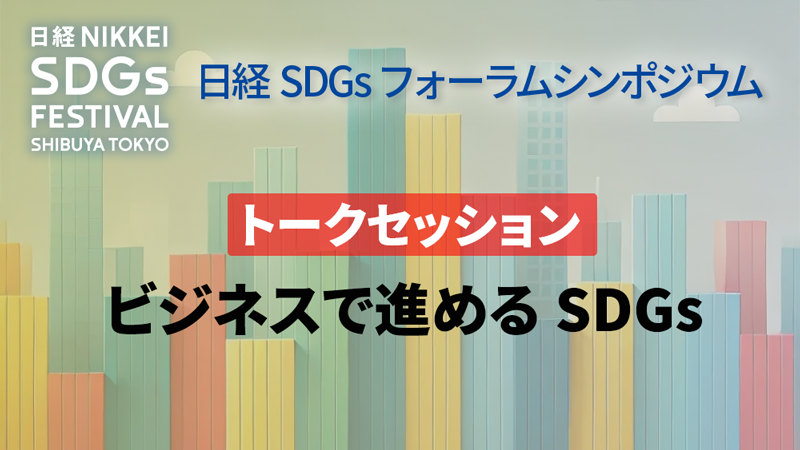 ビジネスで進めるSDGs