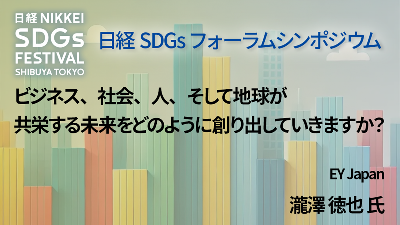 EY Japan 瀧澤 徳也 氏 ビジネス、社会、人、そして地球が共栄する未来をどのように創り出していきますか？