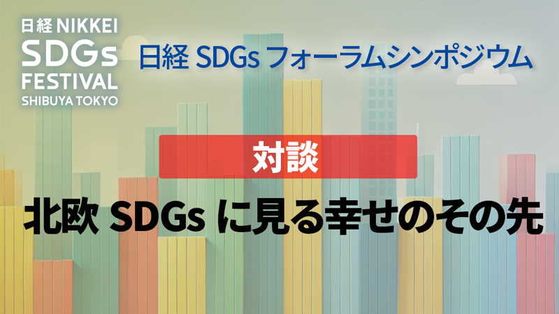 北欧SDGsに見る幸せのその先