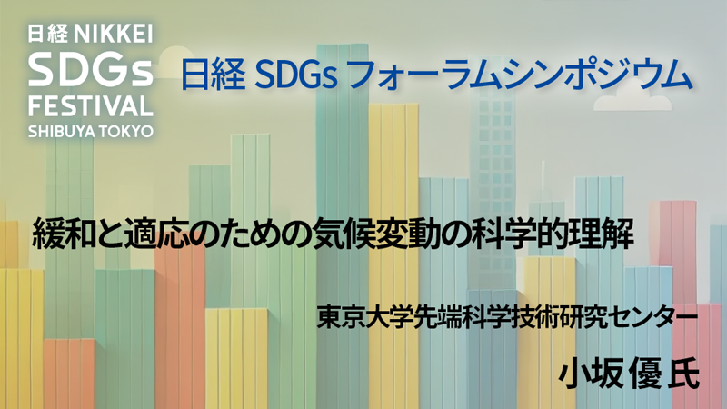 東京大学先端科学技術研究センター 小坂 優 氏 緩和と適応のための気候変動の科学的理解